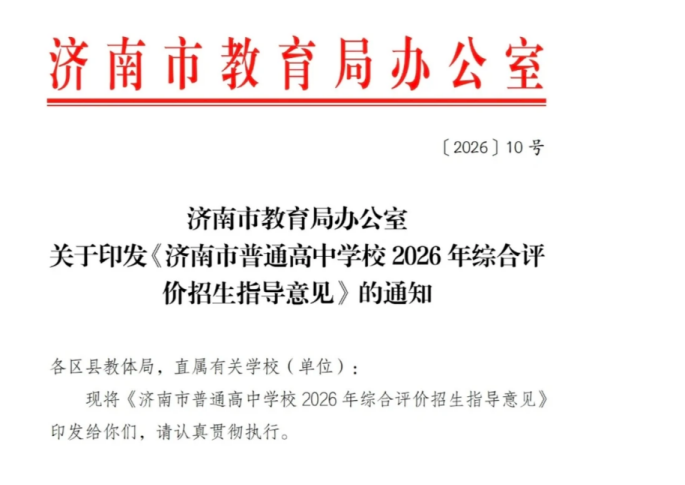 重磅解读！济南2026普通高中综评政策发布
