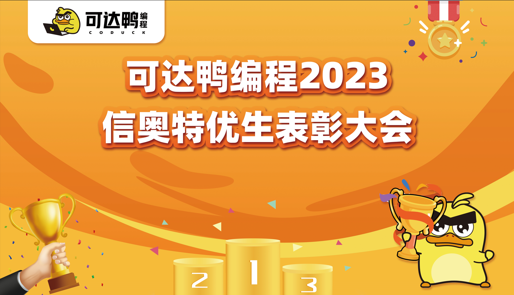 可达鸭编程2023信奥特优生表彰大会圆满落幕！