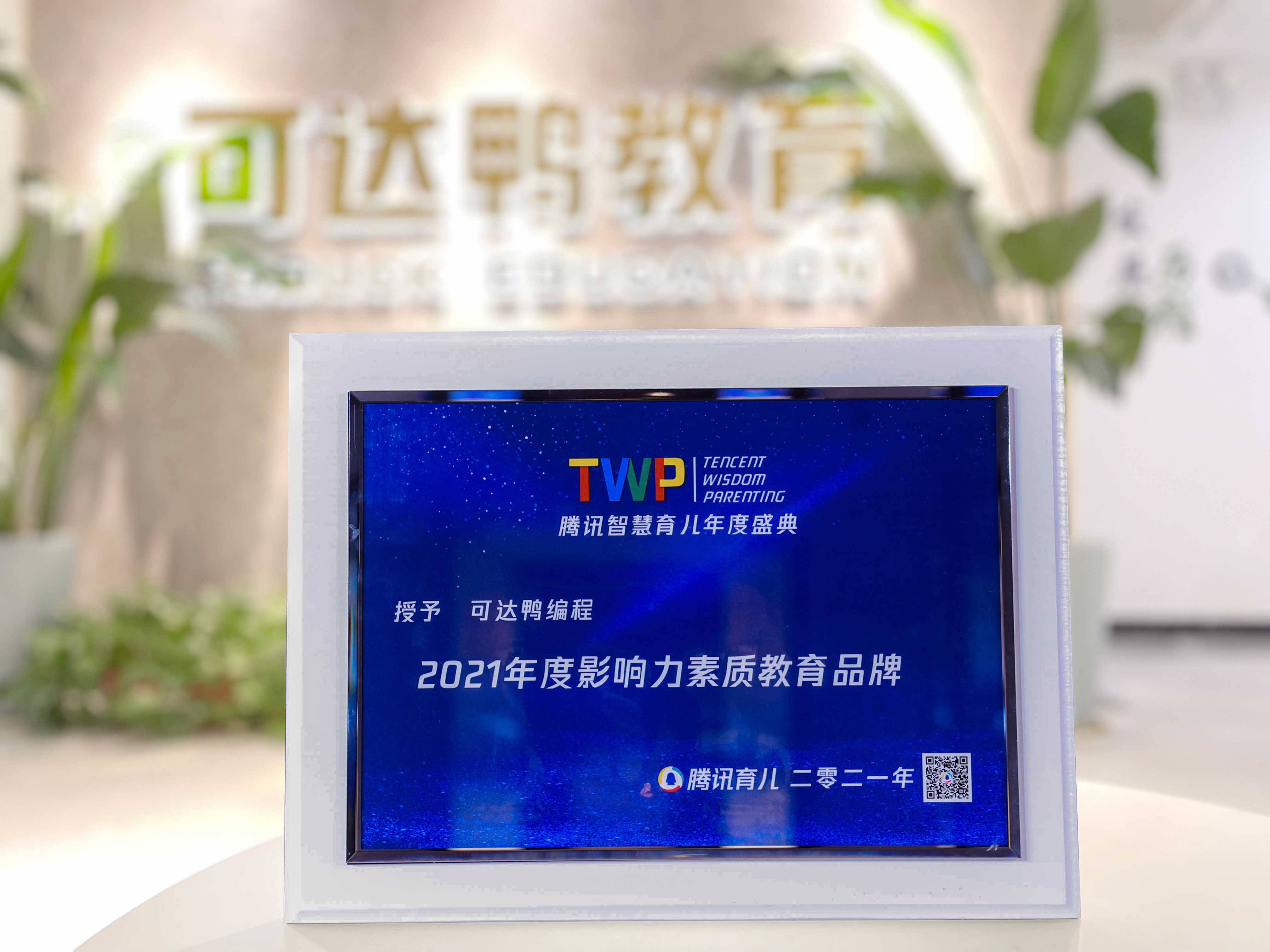 可达鸭编程荣获腾讯智慧育儿2021年度影响力素质教育品牌！
